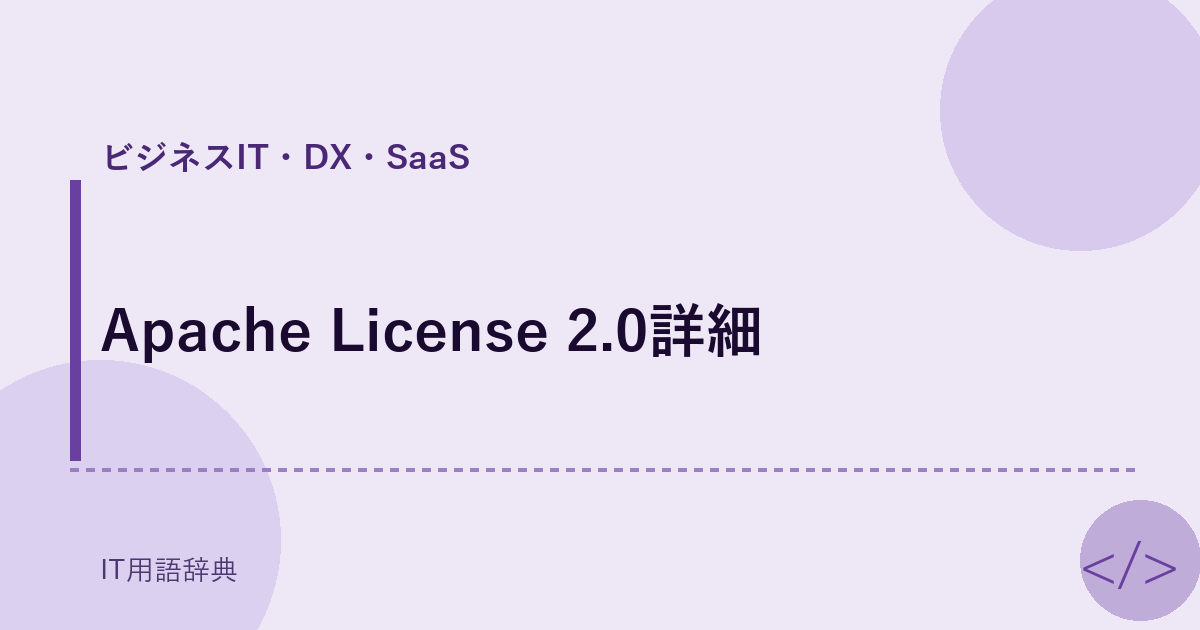 Apache License 2.0詳細 アイキャッチ