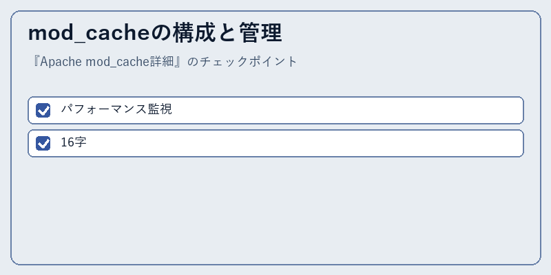 mod_cacheの構成と管理