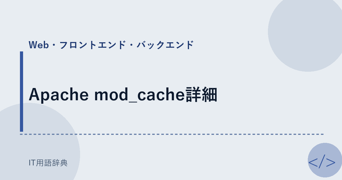 Apache mod_cache詳細