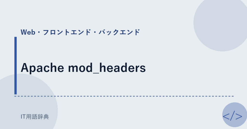 Apache mod_headers アイキャッチ