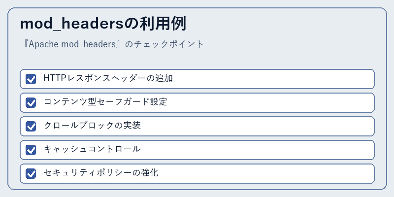 mod_headersの利用例