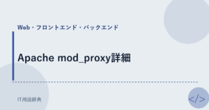 Apache mod_proxy詳細 アイキャッチ