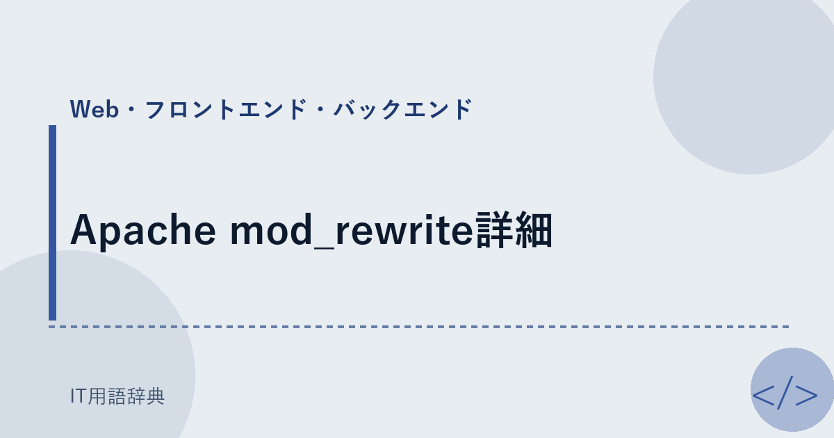 Apache mod_rewrite詳細
