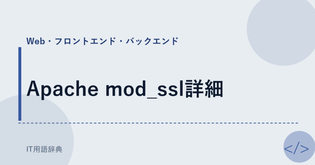 Apache mod_ssl詳細 アイキャッチ