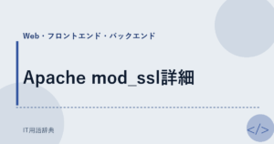 Apache mod_ssl詳細 アイキャッチ