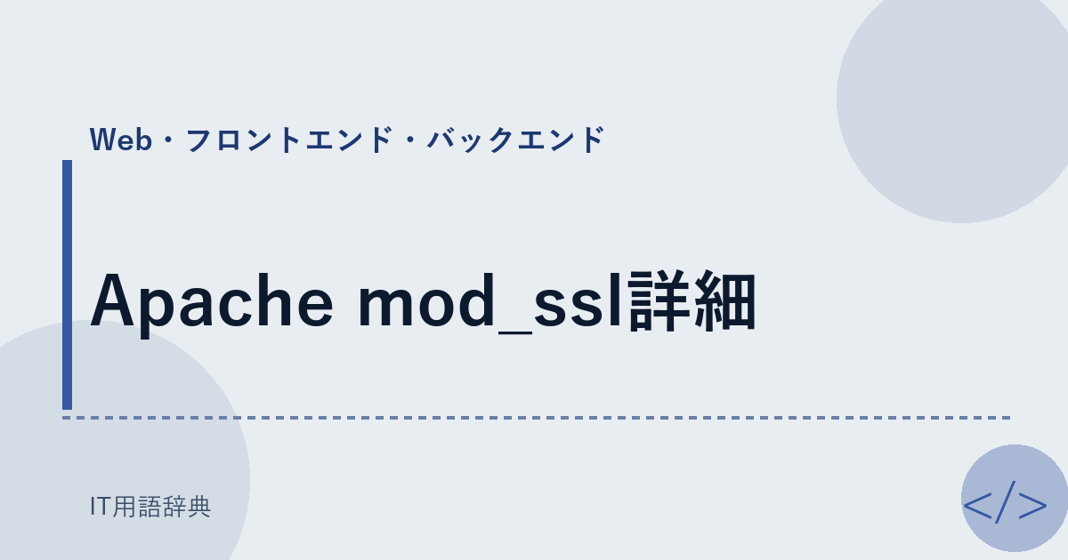 Apache mod_ssl詳細 アイキャッチ