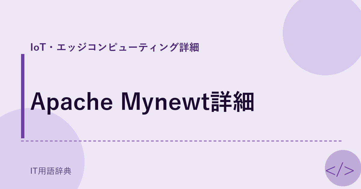 Apache Mynewt詳細