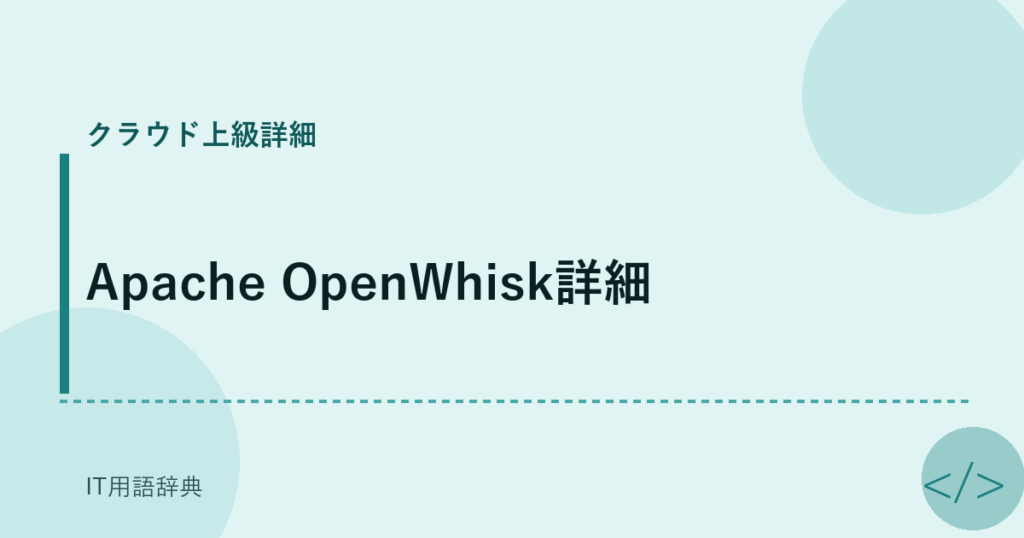 Apache OpenWhisk詳細 アイキャッチ