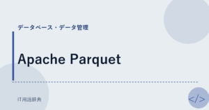 Apache Parquet アイキャッチ
