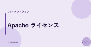 Apache ライセンス アイキャッチ