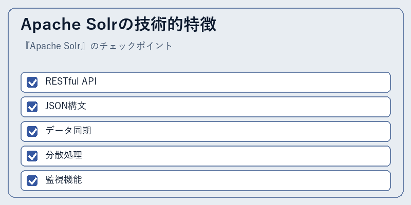 Apache Solrの技術的特徴