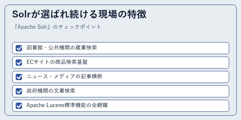 Solrが選ばれ続ける現場の特徴