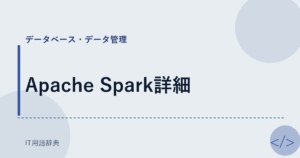 Apache Spark詳細 アイキャッチ