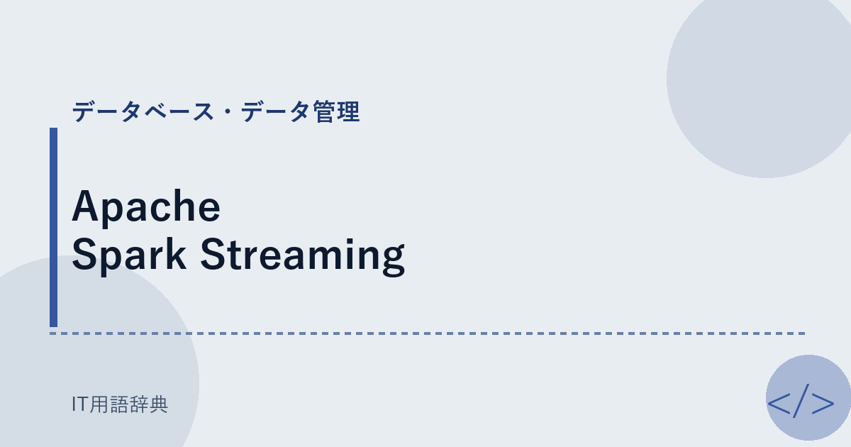 Apache Spark Streaming アイキャッチ