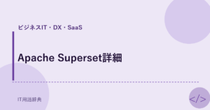 Apache Superset詳細 アイキャッチ