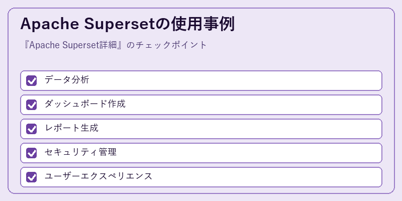 Apache Supersetの使用事例