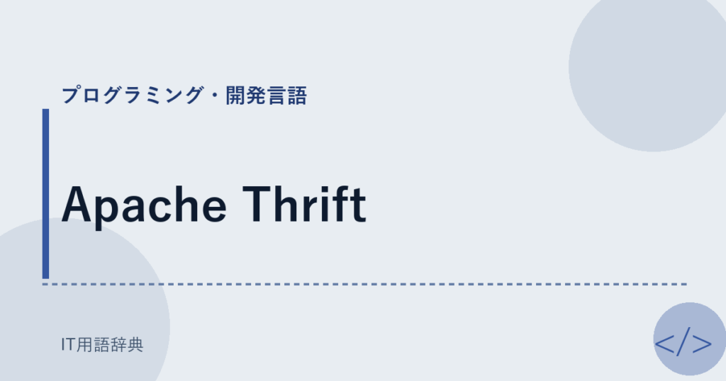 Apache Thrift アイキャッチ