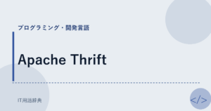 Apache Thrift アイキャッチ
