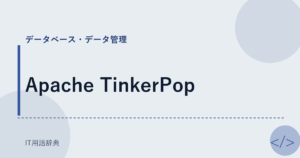 Apache TinkerPop アイキャッチ