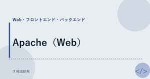 Apache（Web） アイキャッチ