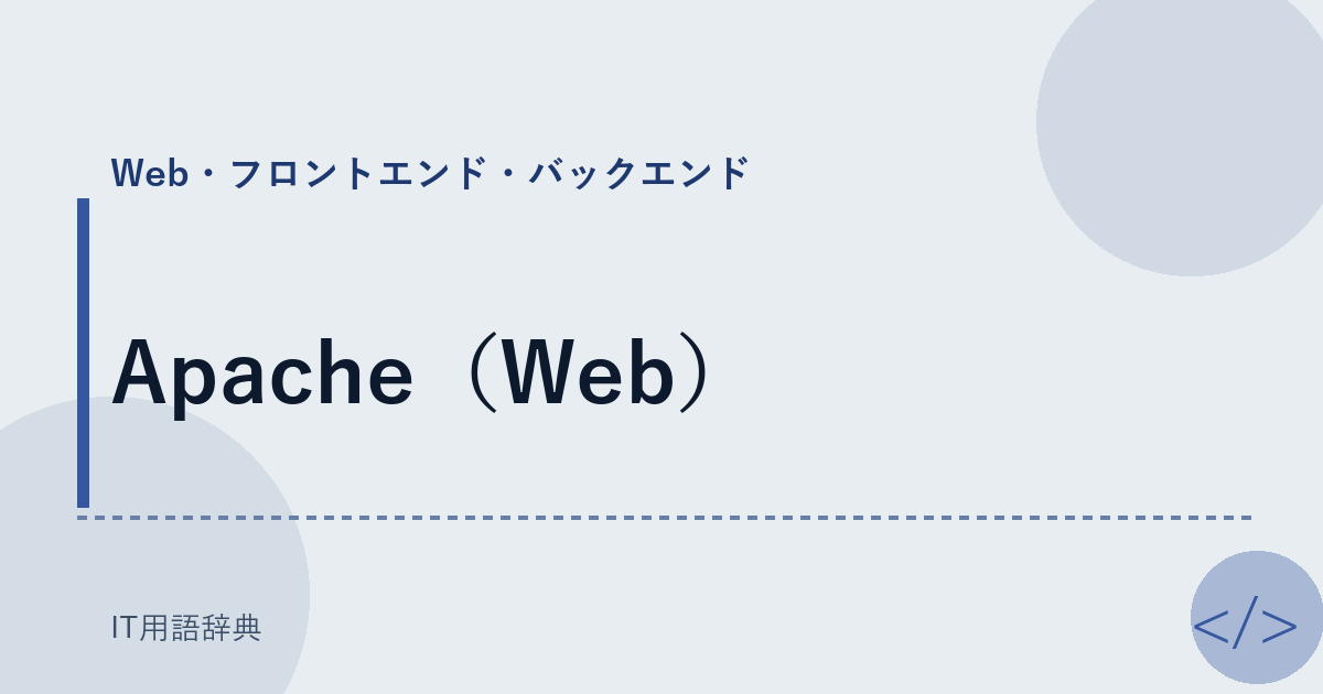 Apache（Web） アイキャッチ