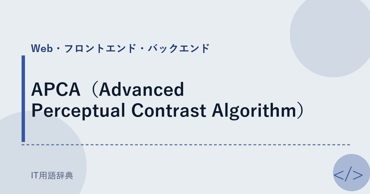 APCA（Advanced Perceptual Contrast Algorithm） アイキャッチ