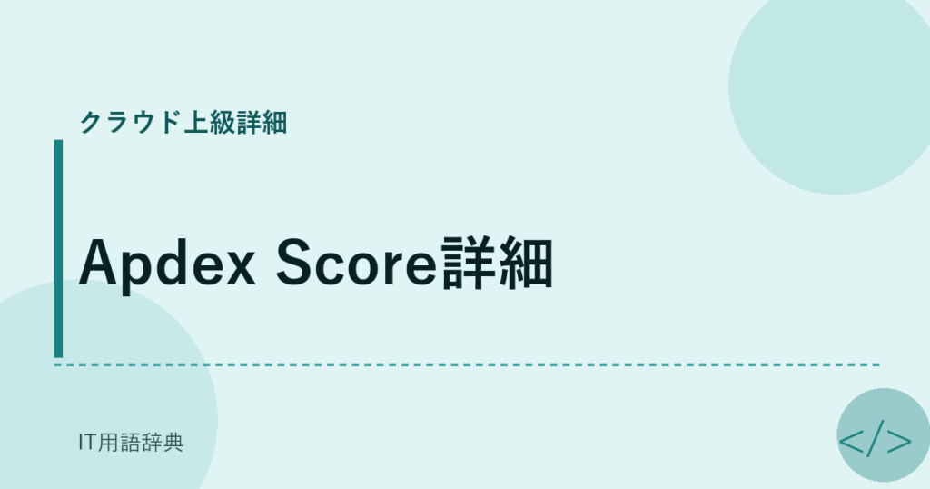 Apdex Score詳細 アイキャッチ
