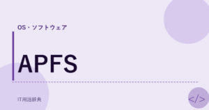 APFS アイキャッチ