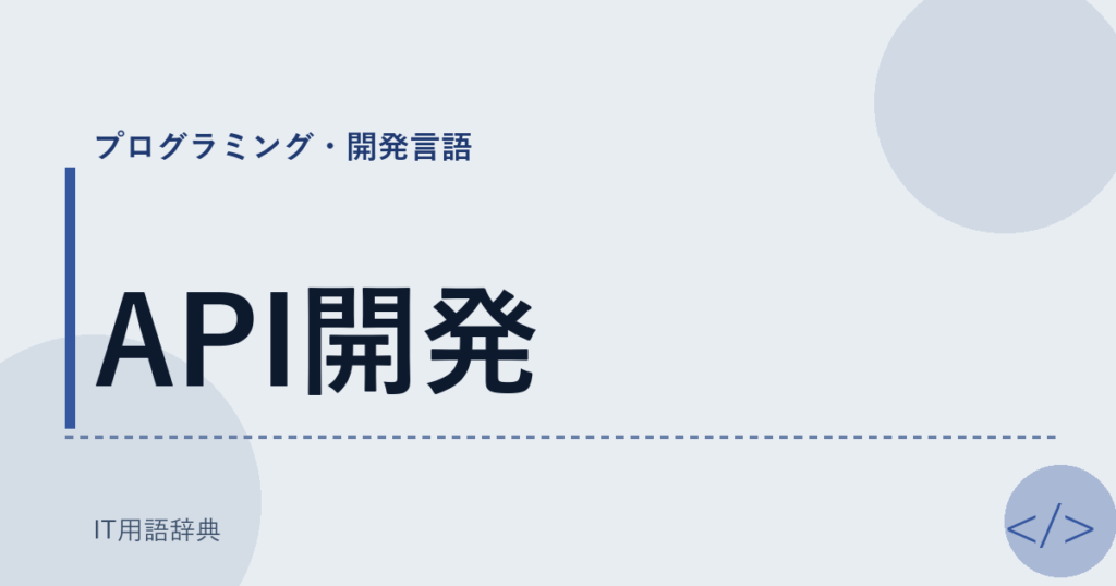 API開発 アイキャッチ