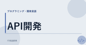 API開発 アイキャッチ