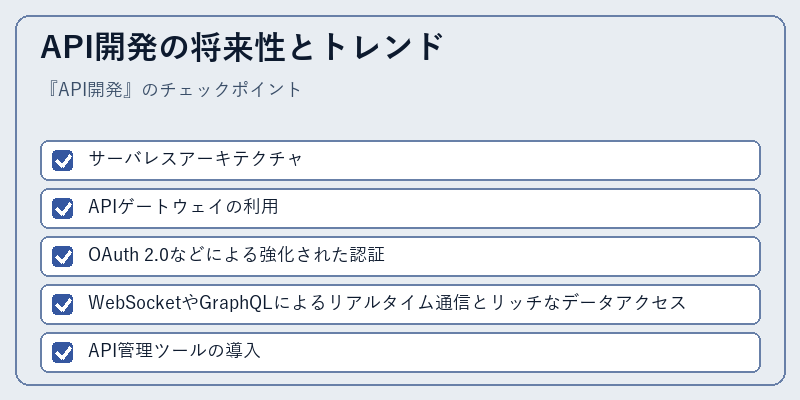 API開発の将来性とトレンド