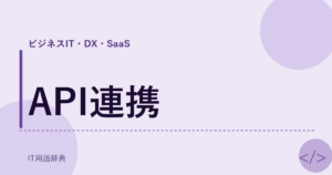 API連携 アイキャッチ