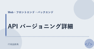 API バージョニング詳細 アイキャッチ