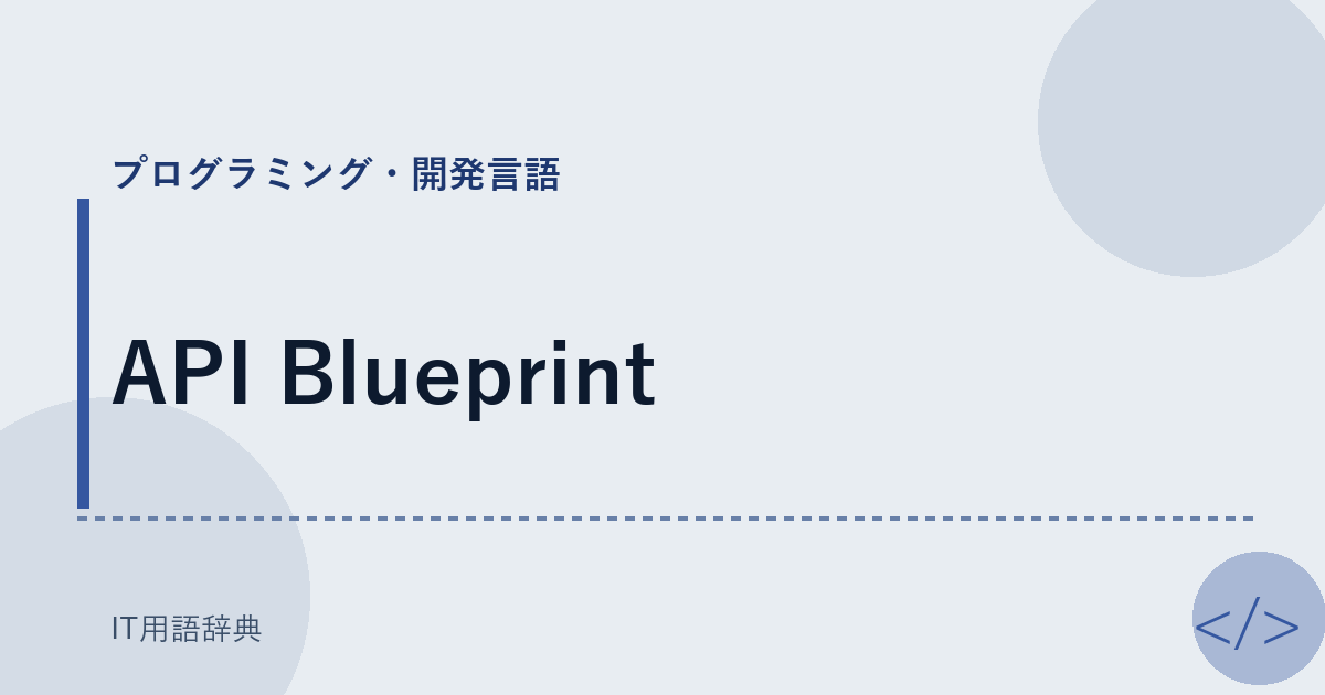 API Blueprint アイキャッチ