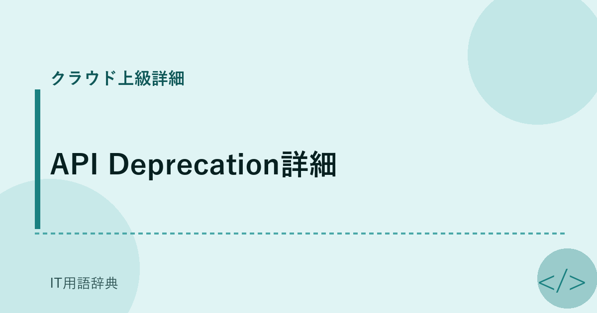 API Deprecation詳細