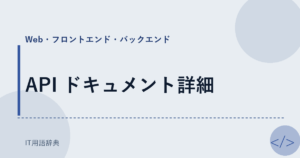 API ドキュメント詳細 アイキャッチ