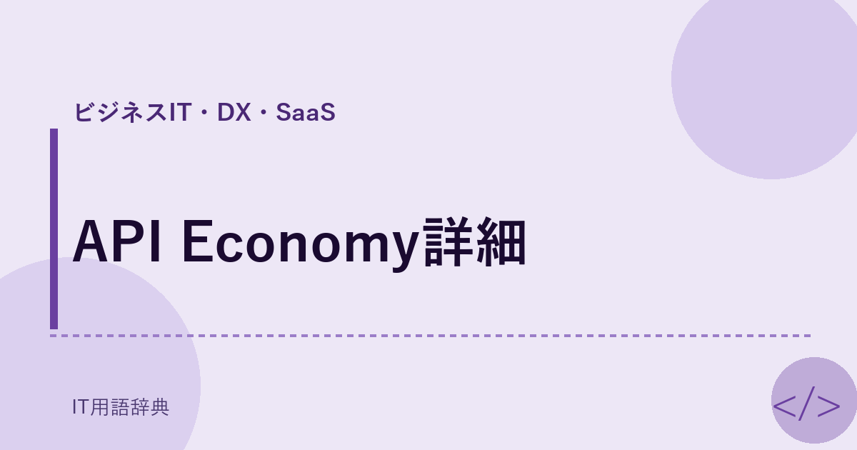 API Economy詳細