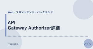 API Gateway Authorizer詳細 アイキャッチ