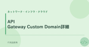 API Gateway Custom Domain詳細 アイキャッチ