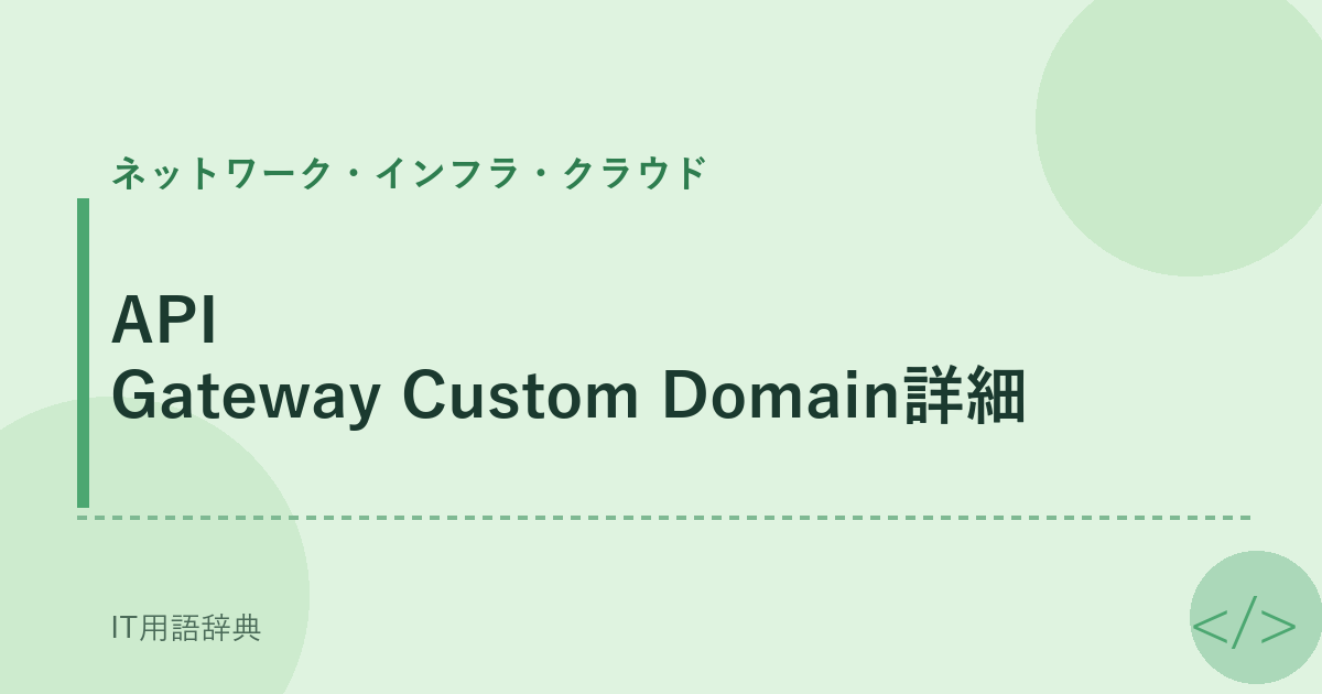 API Gateway Custom Domain詳細 アイキャッチ