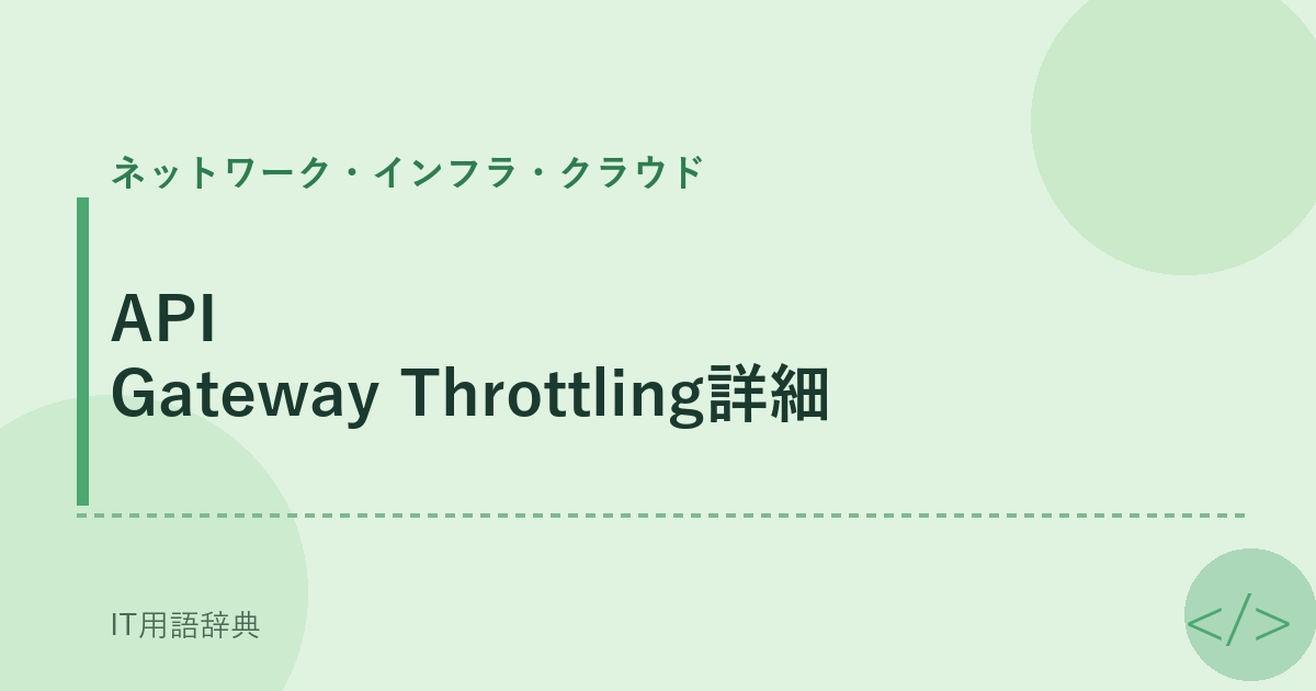 API Gateway Throttling詳細 アイキャッチ