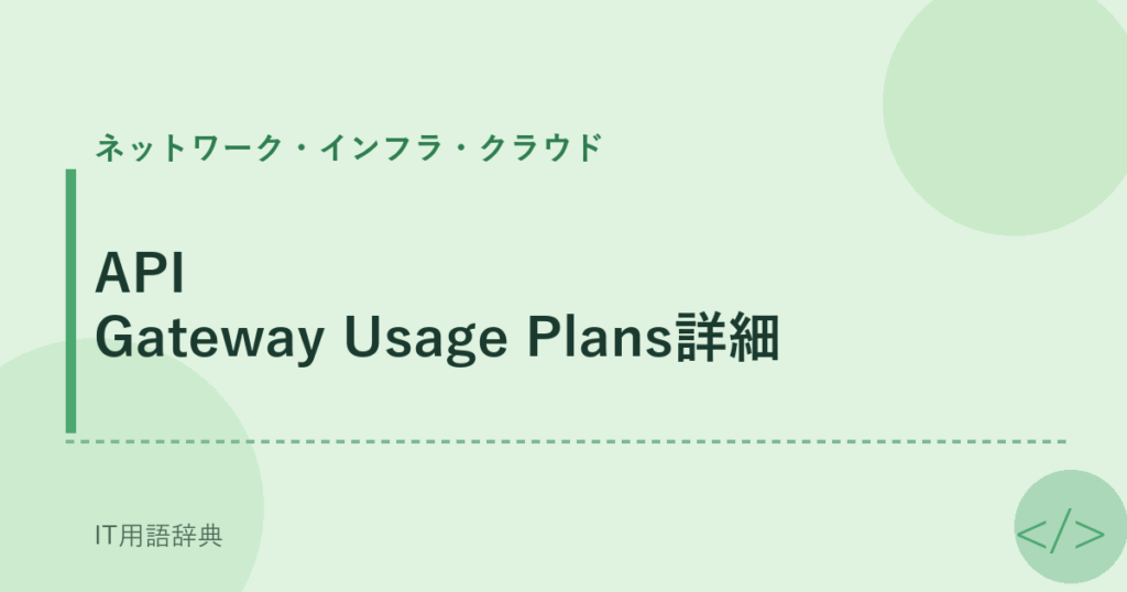 API Gateway Usage Plans詳細 アイキャッチ