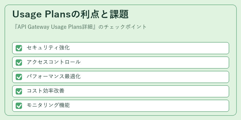 Usage Plansの利点と課題