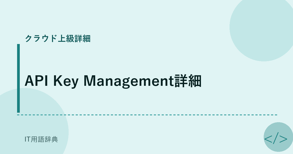 API Key Management詳細