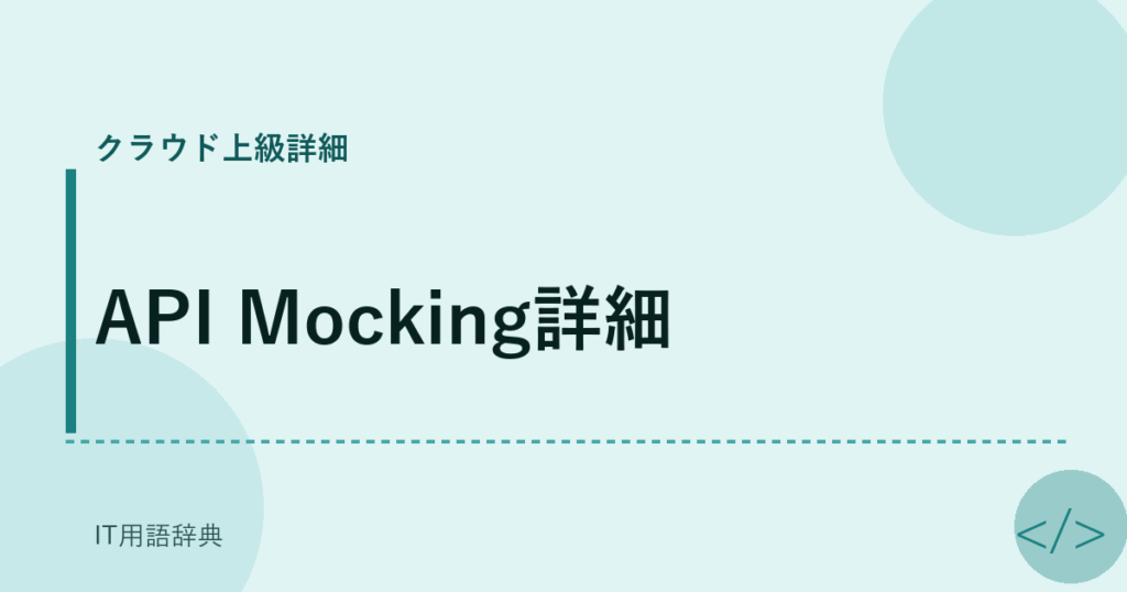 API Mocking詳細 アイキャッチ