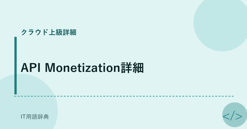 API Monetization詳細 アイキャッチ