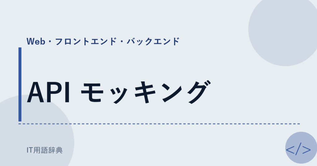 API モッキング アイキャッチ