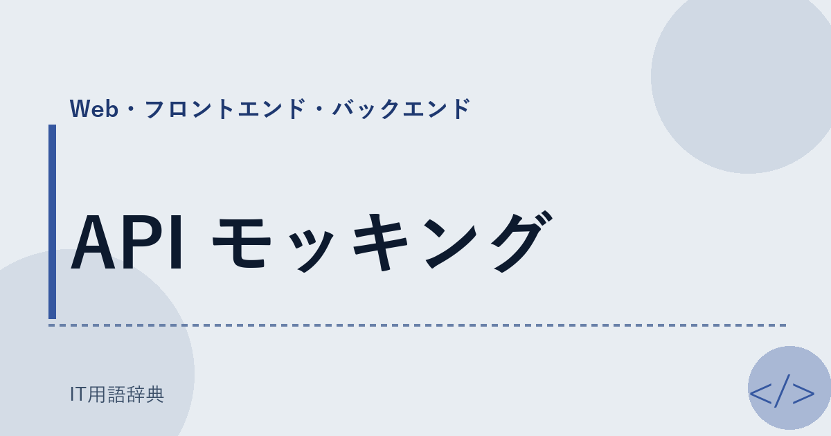 API モッキング アイキャッチ