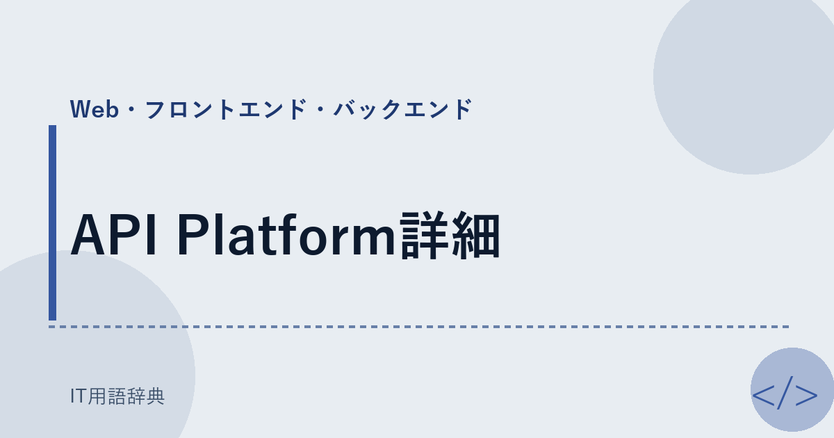 API Platform詳細