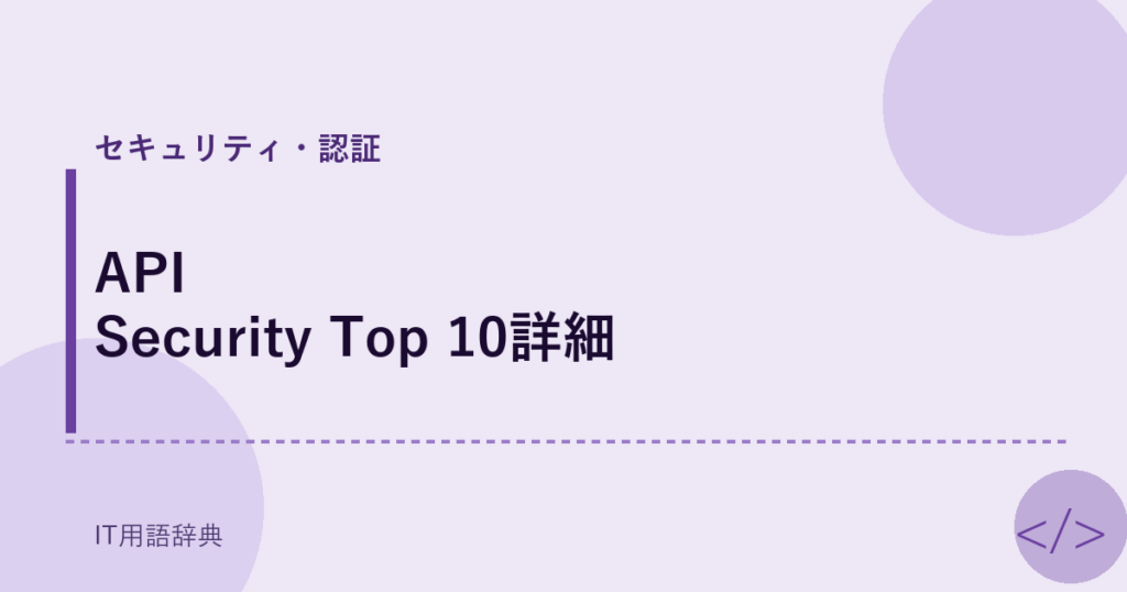 API Security Top 10詳細 アイキャッチ